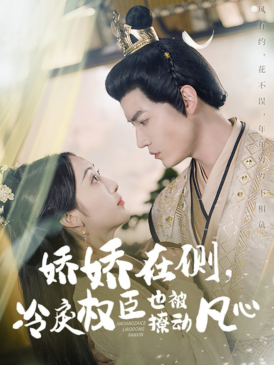嬌嬌在側(cè)，冷戾權(quán)臣也被撩動(dòng)凡心(全集)
