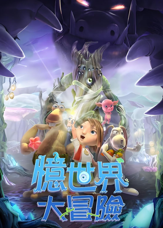 憶世界大冒險