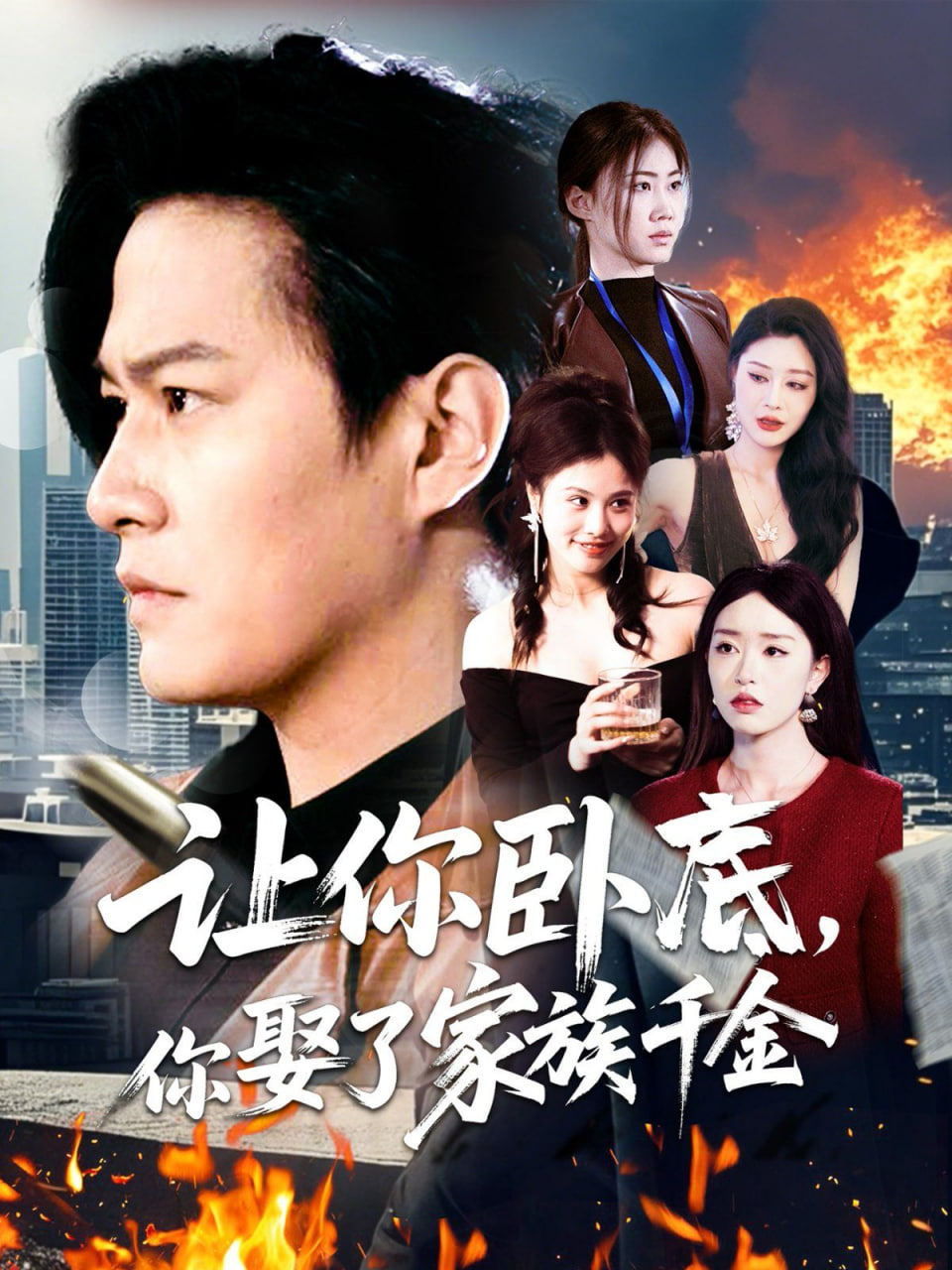 讓你臥底，你娶了家族千金(全集)