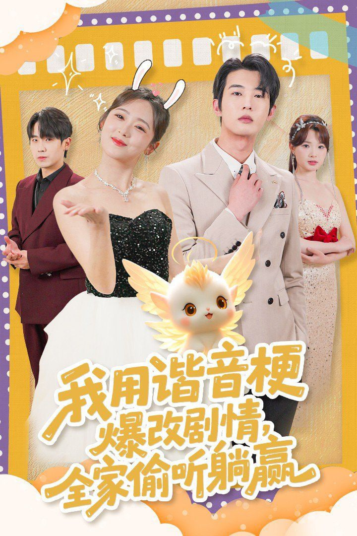 我用諧音梗爆改劇情，全家偷聽躺贏(全集)