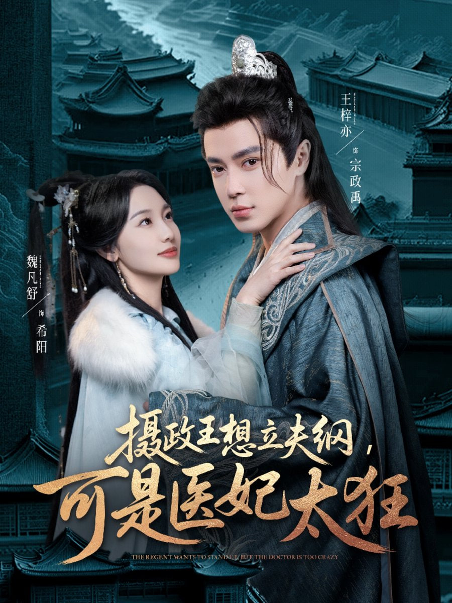 攝政王想立夫綱，可是醫(yī)妃太狂(全集)
