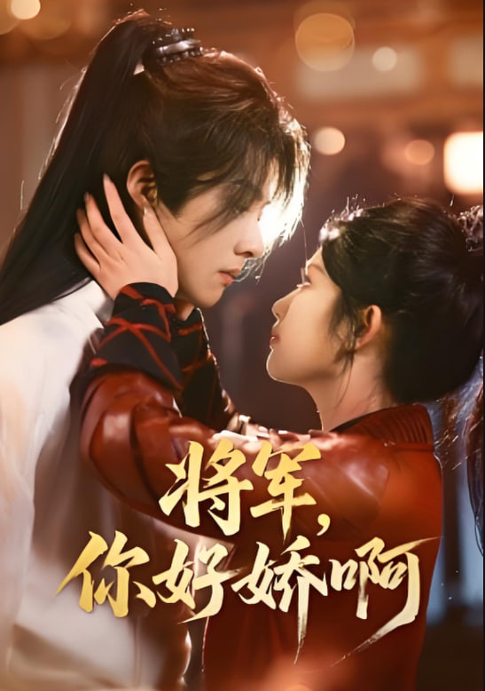 將軍，你好嬌啊(全集)