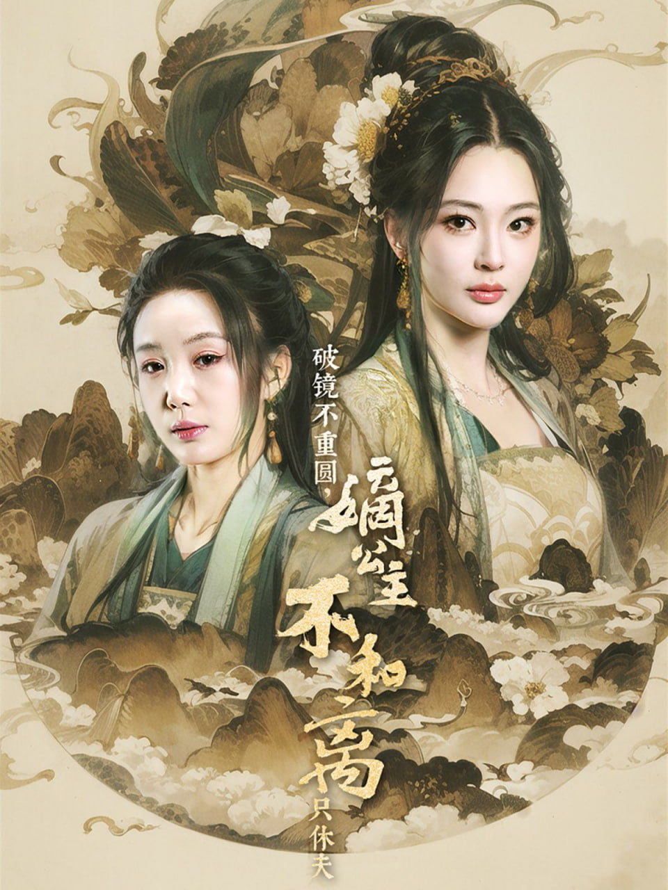 破鏡不重圓，嫡公主不和離只休夫(全集)