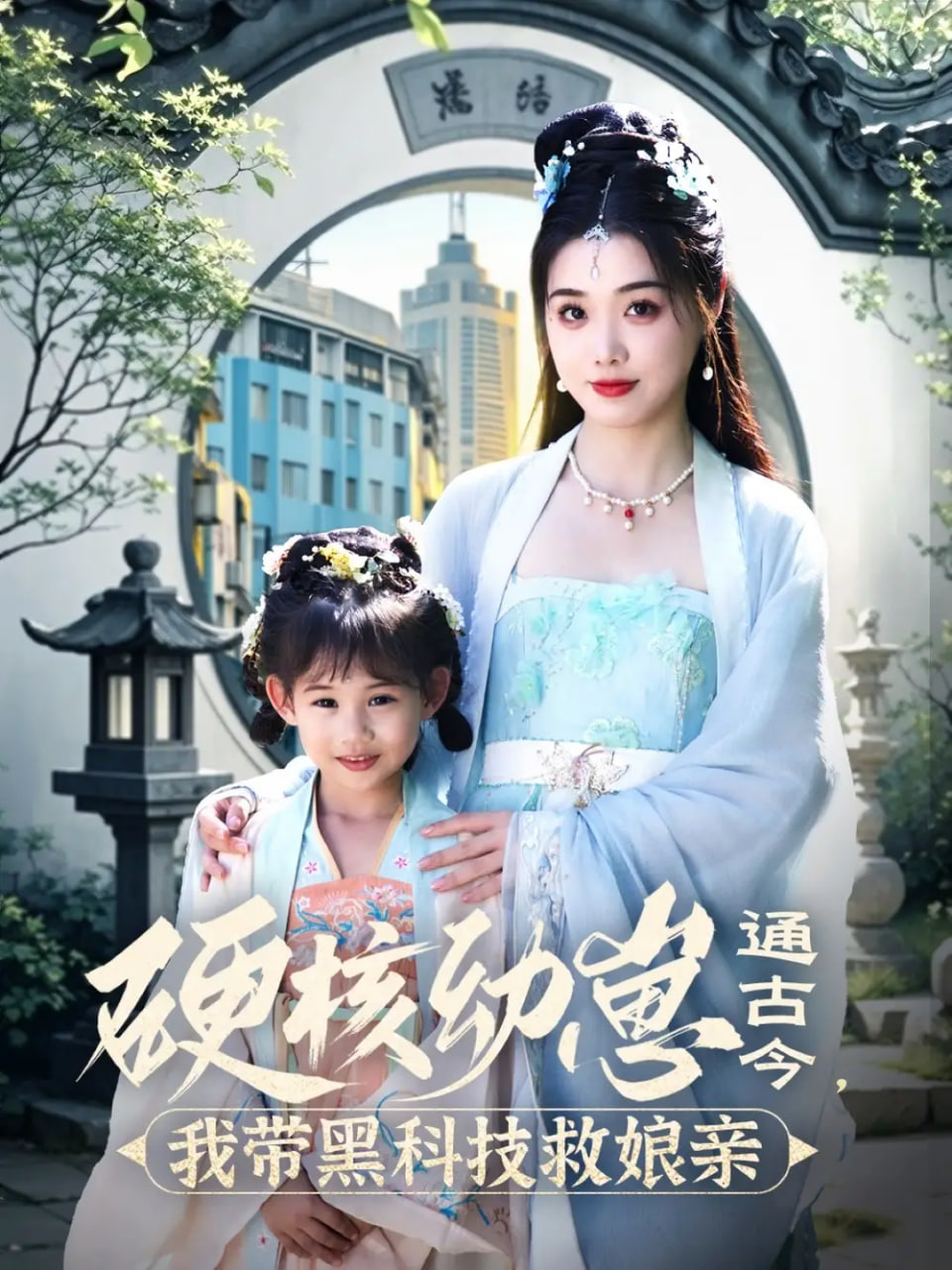硬核幼崽通古今，我?guī)Ш诳萍季饶镉H(全集)