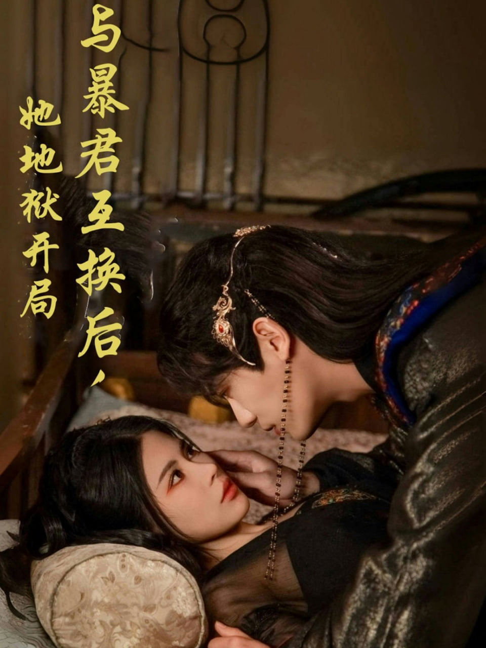 與暴君互換后，她地獄開局(全集)