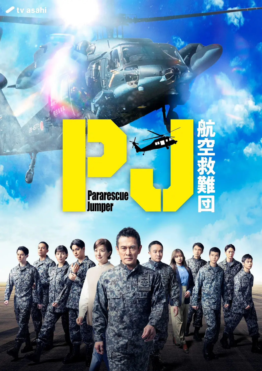 PJ ～航空救難團(tuán)(全集)