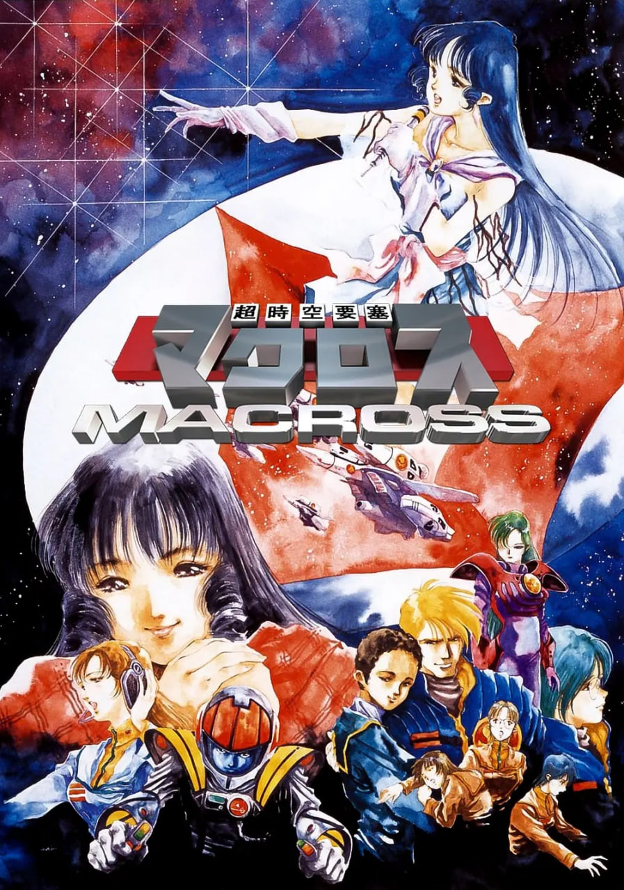 超時(shí)空要塞Macross(全集)