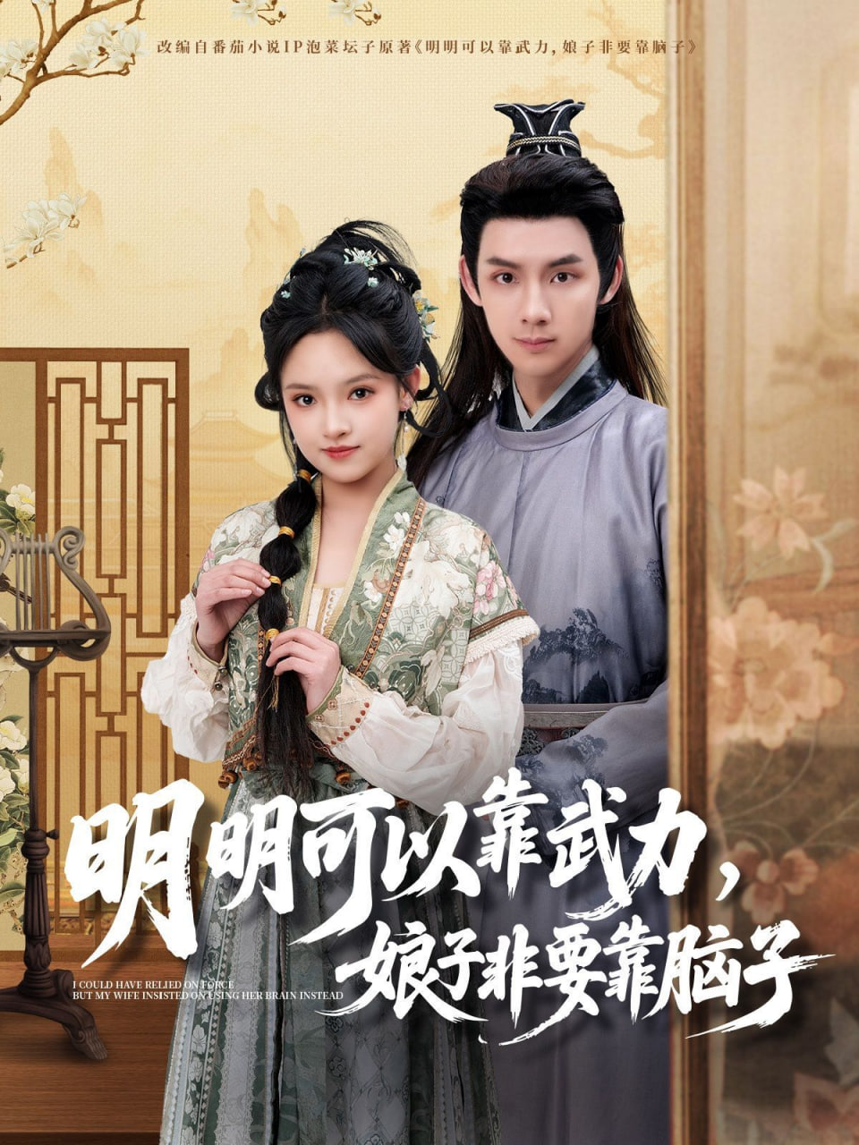 明明可以靠武力，娘子非要靠腦子(全集)