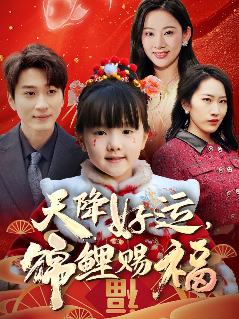 天降好運，錦鯉賜福(全集)