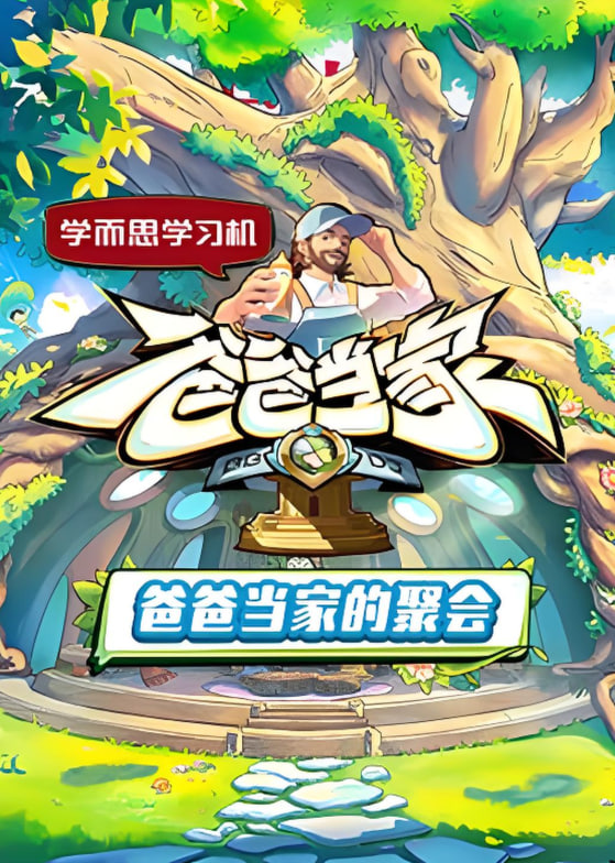 爸爸當家的聚會