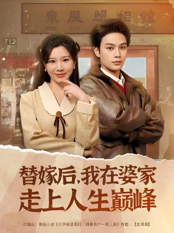替嫁后，我在婆家走上人生巔峰(全集)