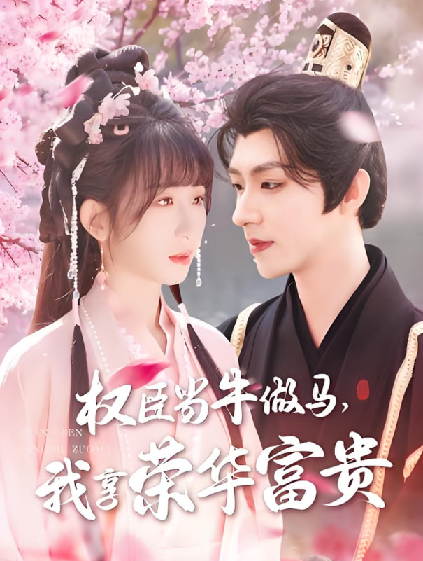 權(quán)臣當(dāng)牛做馬，我享榮華富貴(全集)