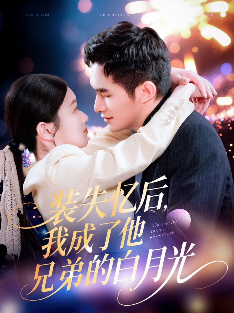裝失憶后，我成了他兄弟的白月光(全集)
