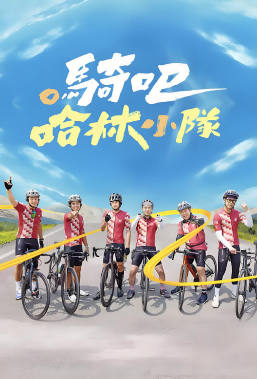 騎吧！哈林小隊(全集)