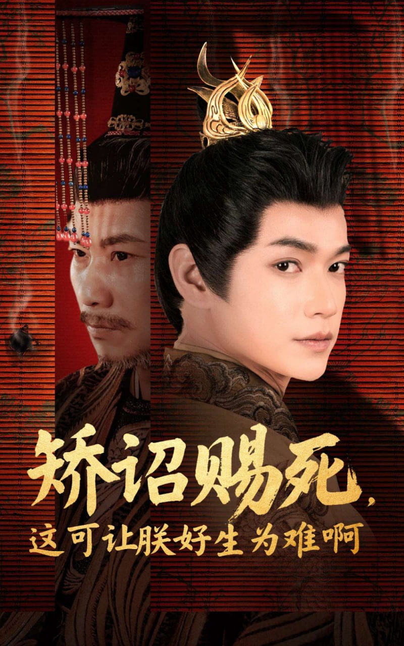 矯詔賜死，這可讓朕好生為難啊(全集)