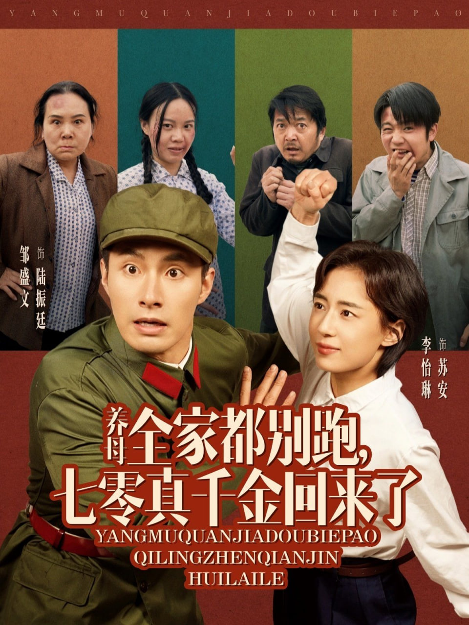養(yǎng)母全家都別跑，七零真千金回來(lái)了(全集)