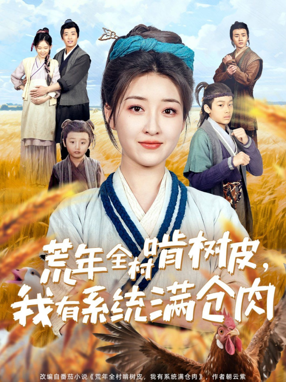 荒年全村啃樹(shù)皮，我有系統(tǒng)滿倉(cāng)肉(全集)