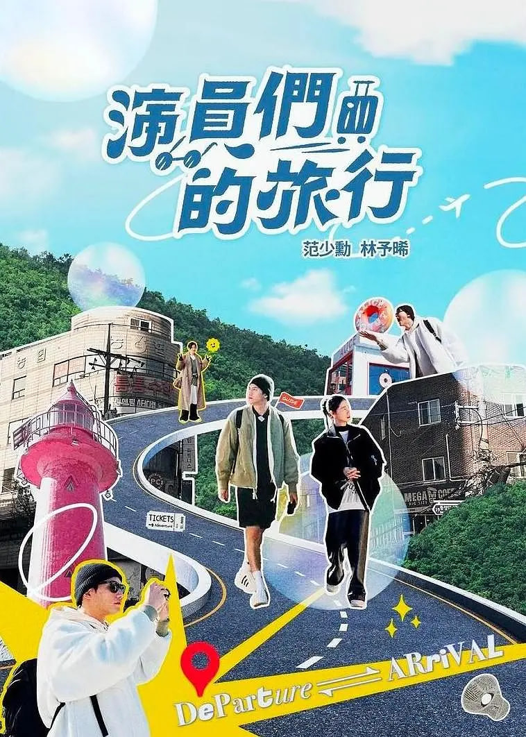 演員們的旅行(全集)