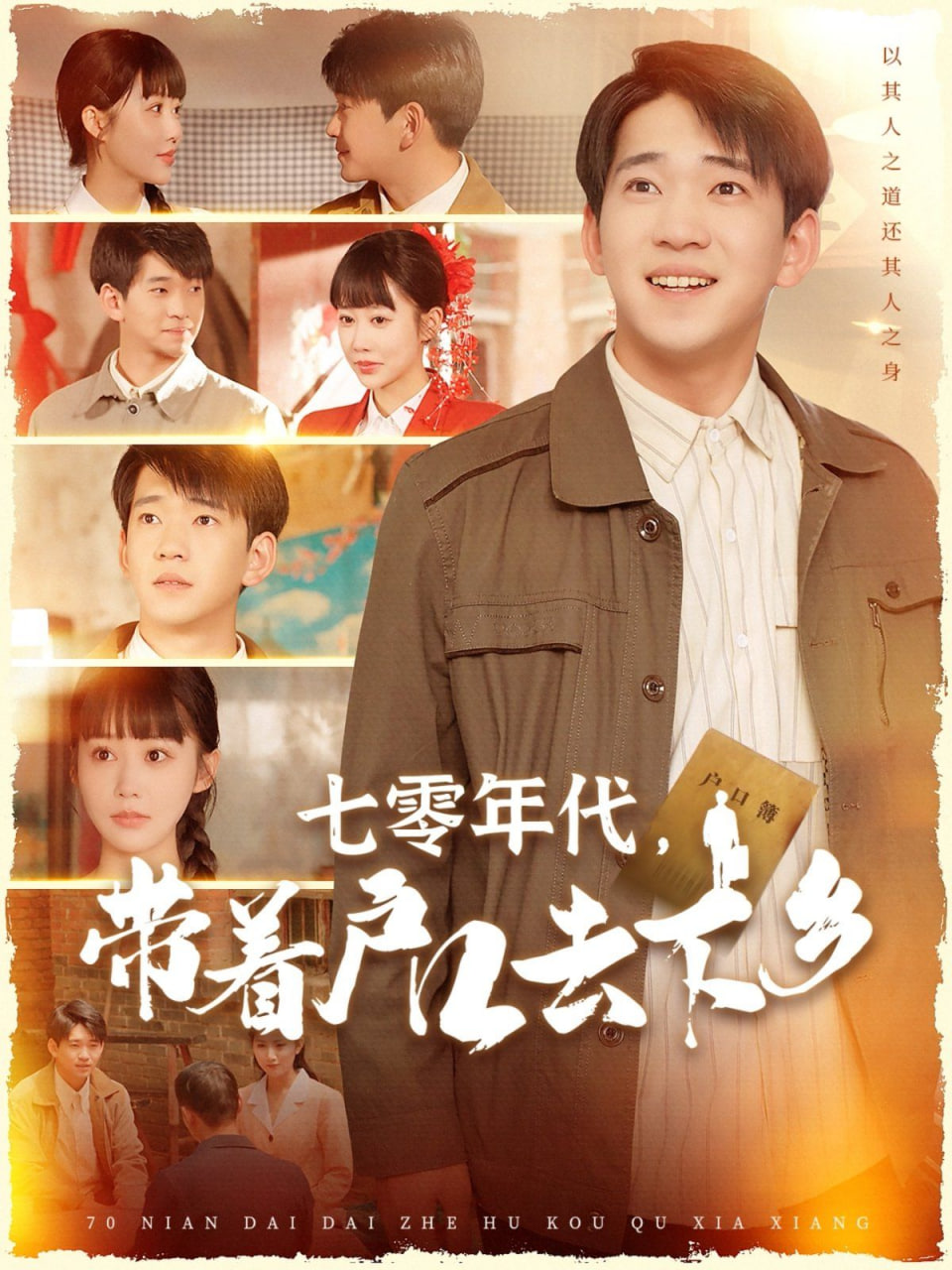 七零年代，帶著戶口去下鄉(xiāng)(全集)