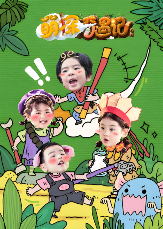 萌探奇遇記