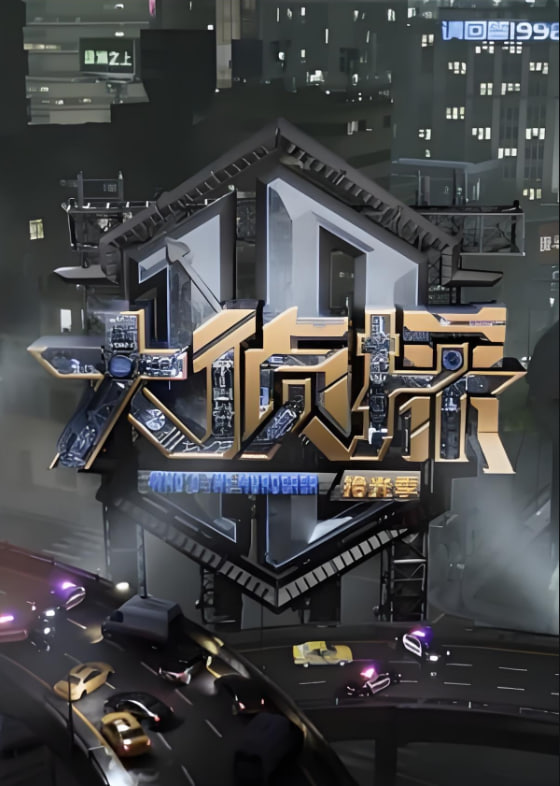 大偵探 對撞季