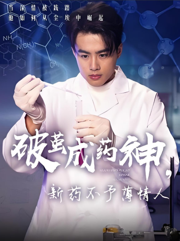 破繭成藥神，新藥不予薄情人(全集)