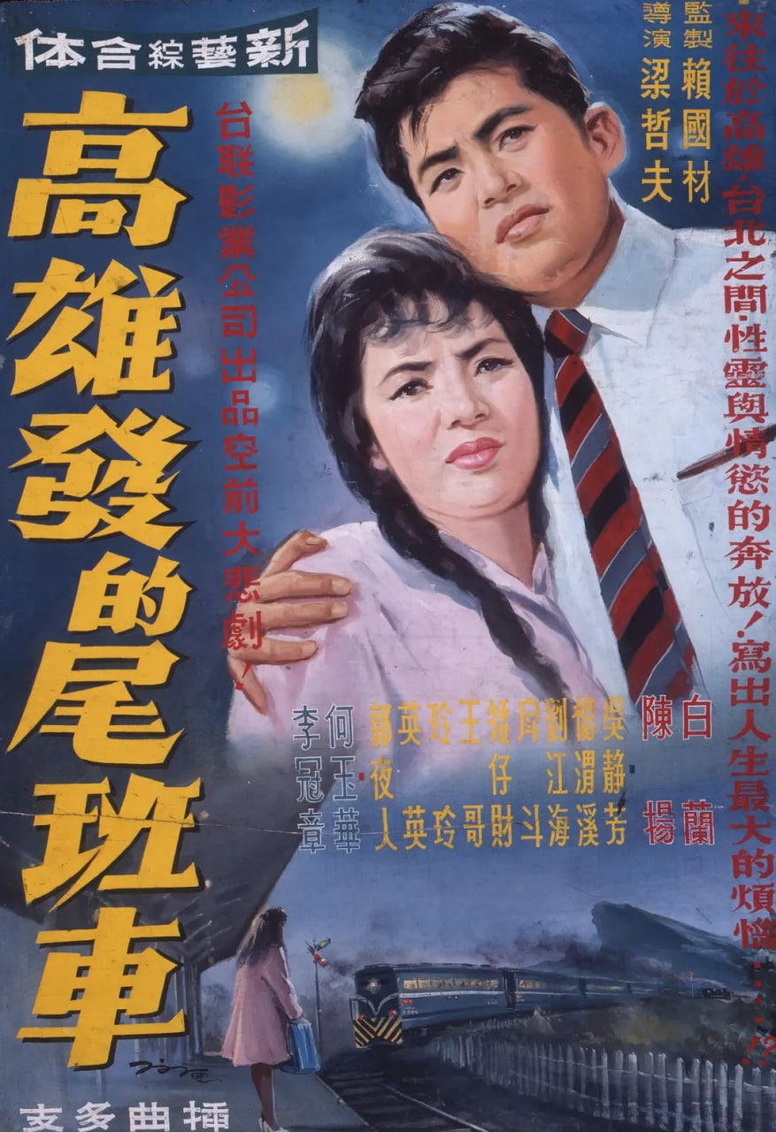 高雄發(fā)的尾班車(chē)