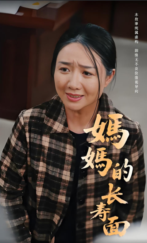 媽媽的長(zhǎng)壽面(全集)