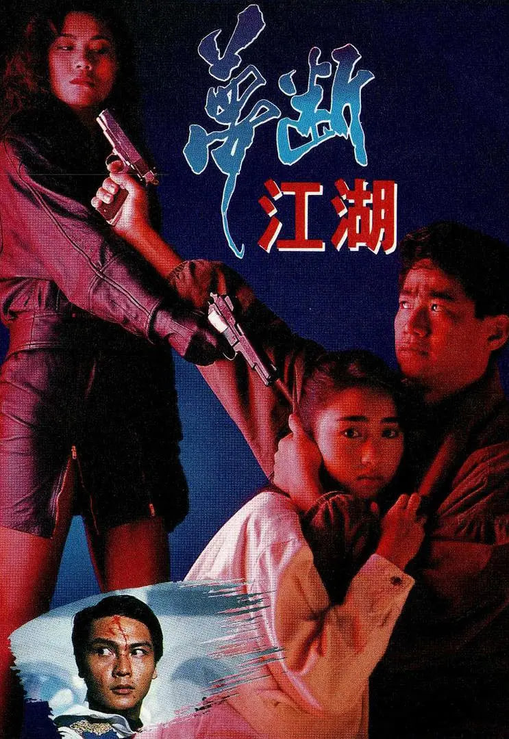 夢(mèng)斷江湖