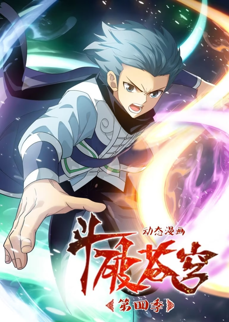 斗破蒼穹 第4季 動態(tài)漫畫(全集)