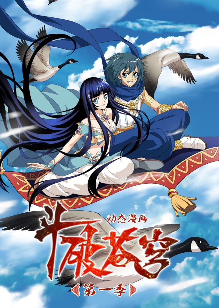 斗破蒼穹 第1季 動(dòng)態(tài)漫畫(全集)
