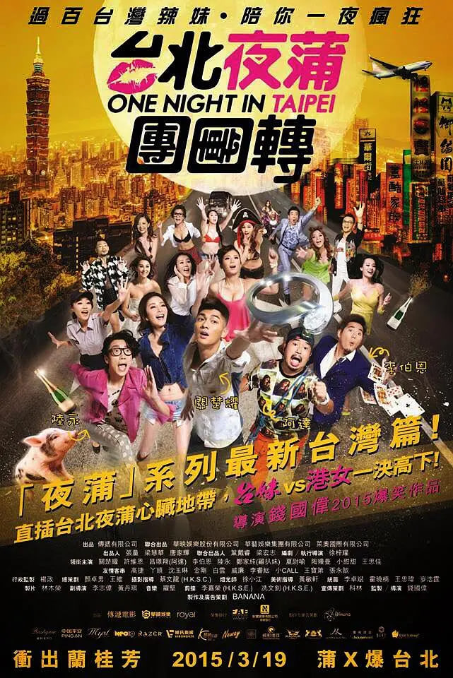 臺北夜蒲團團轉(zhuǎn)