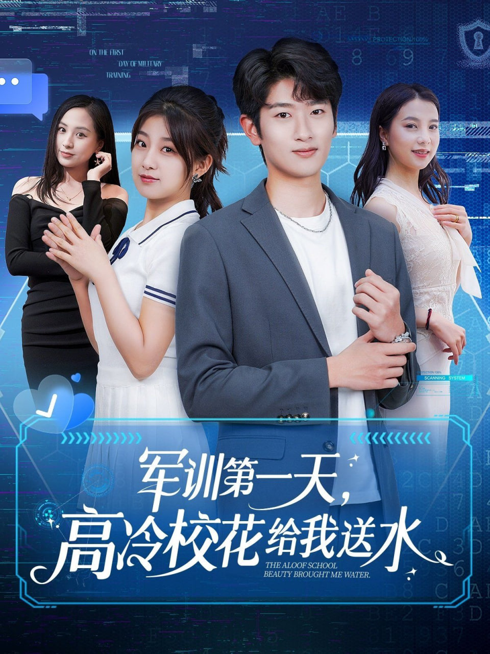 軍訓第一天，高冷?；ńo我送水(全集)