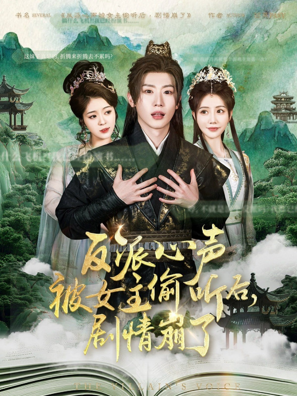 反派心聲被女主偷聽后，劇情崩了(全集)