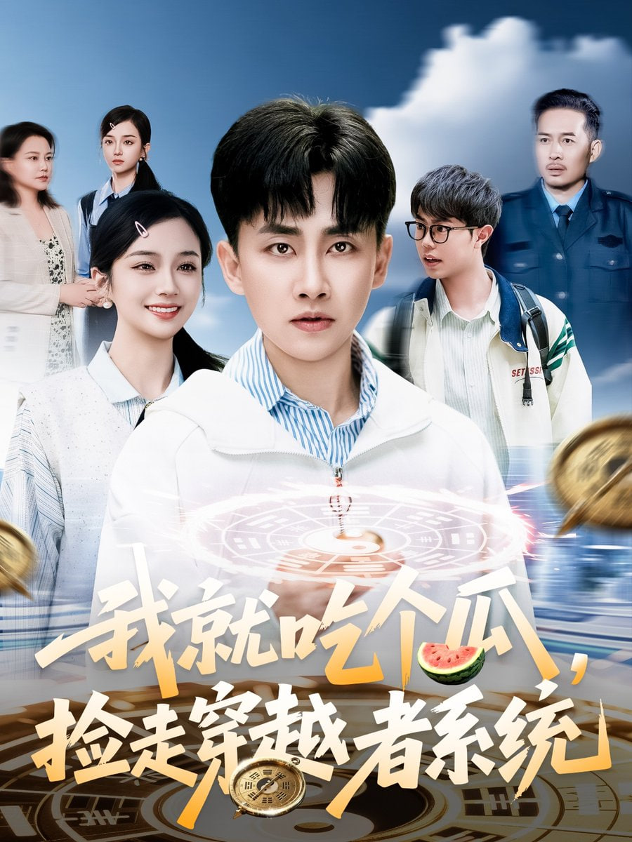 我就吃個瓜，撿走穿越者系統(tǒng)(全集)