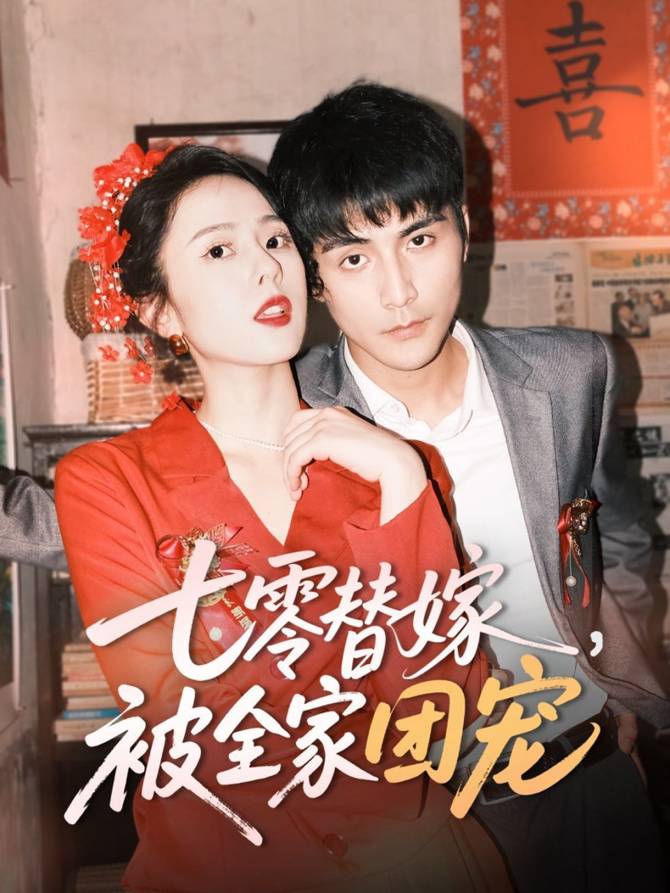 七零替嫁，被全家團寵(全集)
