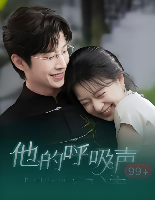 他的呼吸聲已讀(全集)