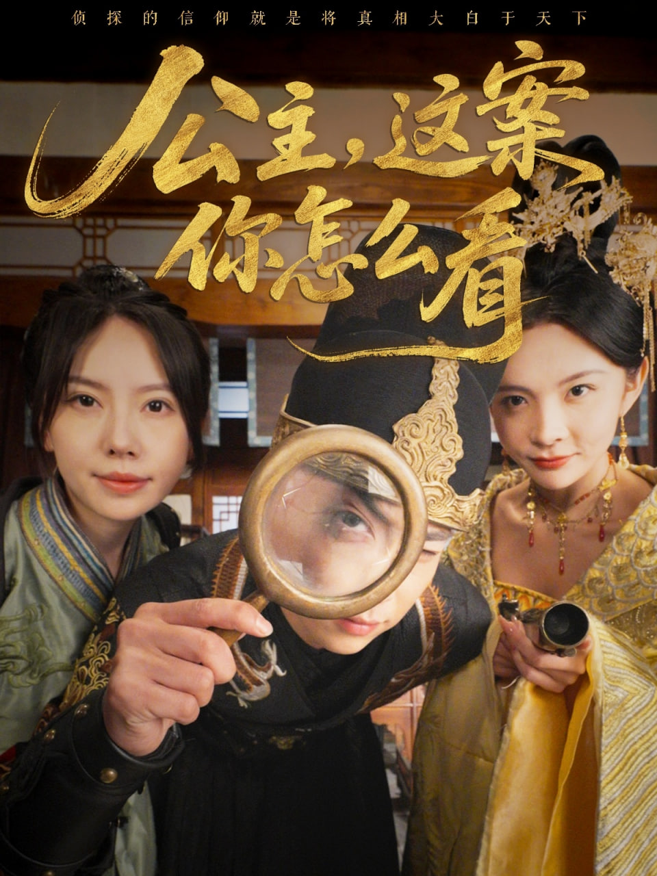 公主，這案你怎么看(全集)