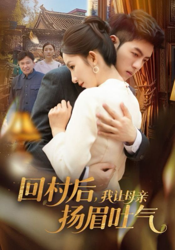 回村后，我讓母親揚(yáng)眉吐氣(全集)