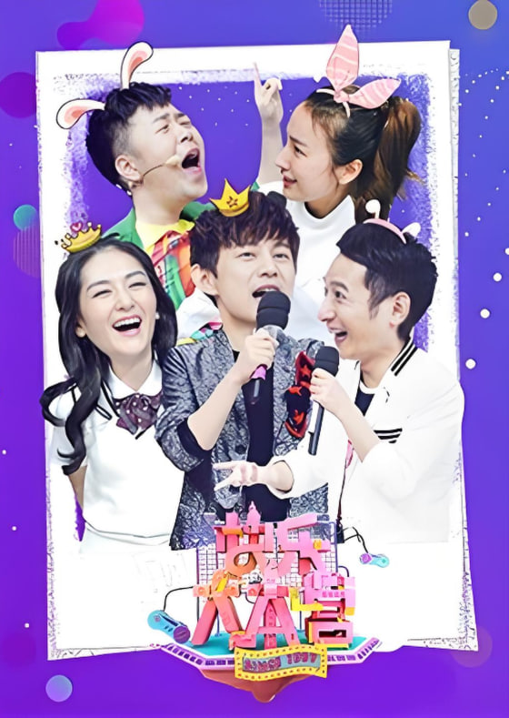 快樂大本營 2019