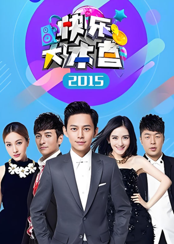 快樂大本營 2015