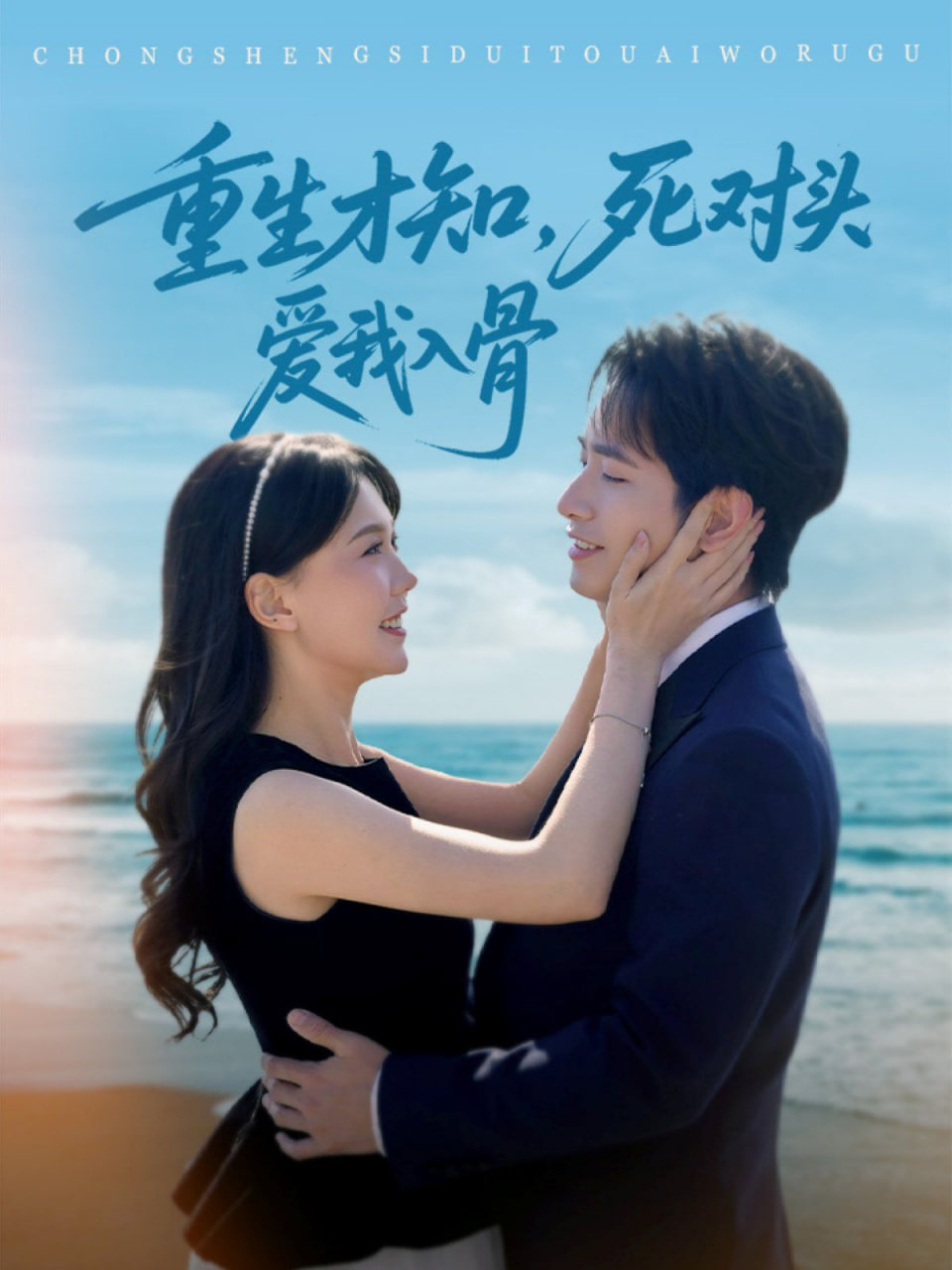 重生才知，死對(duì)頭愛(ài)我入骨(全集)