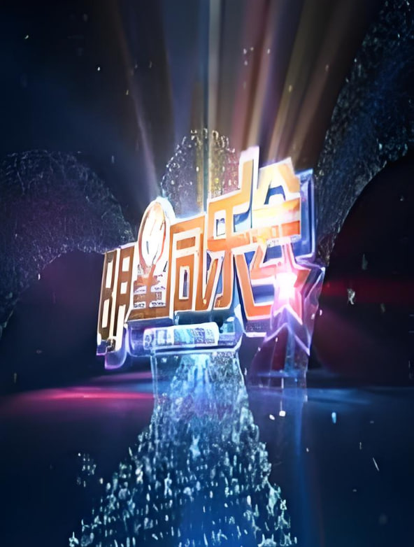 明星同樂會 2014(全集)
