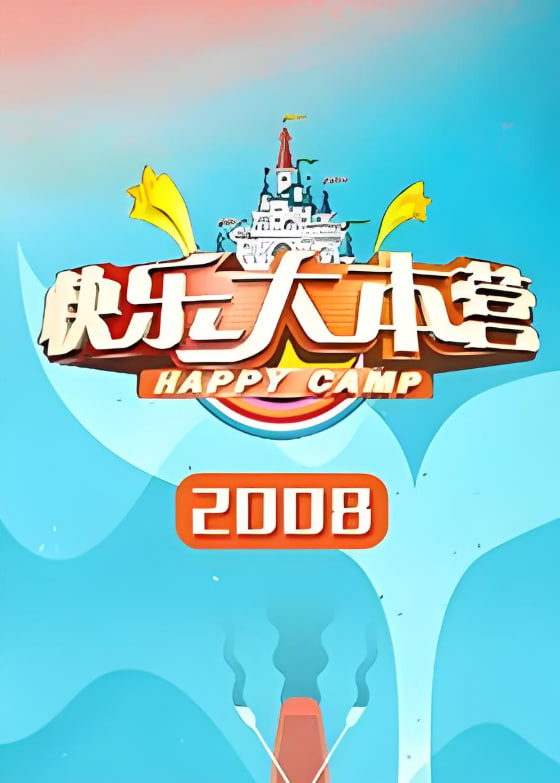 快樂(lè)大本營(yíng) 2008(全集)