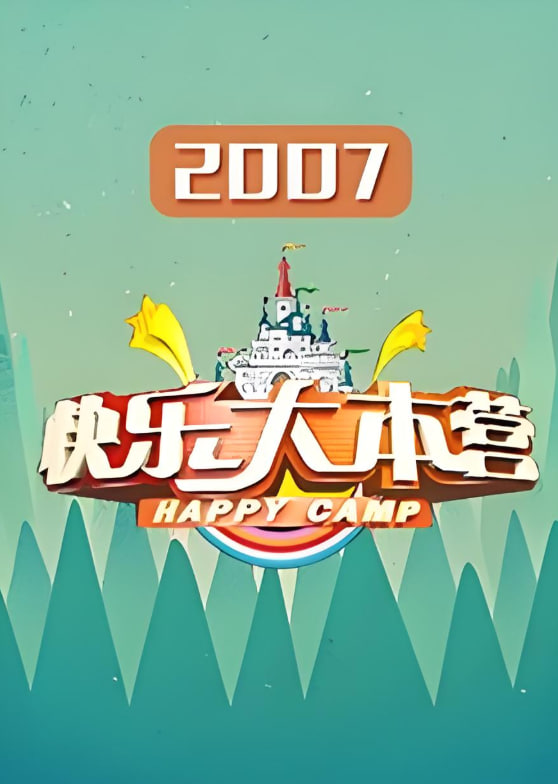 快樂(lè)大本營(yíng) 2007(全集)