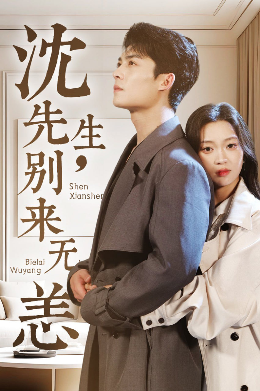 沈先生，別來(lái)無(wú)恙(全集)