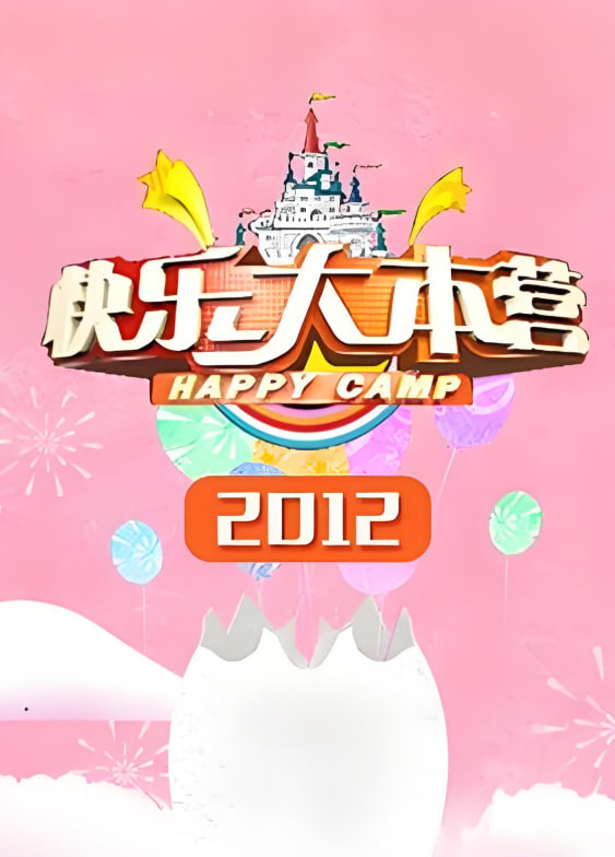快樂(lè)大本營(yíng) 2012(全集)