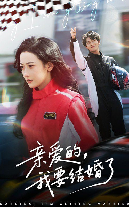 親愛(ài)的，我要結(jié)婚了(全集)