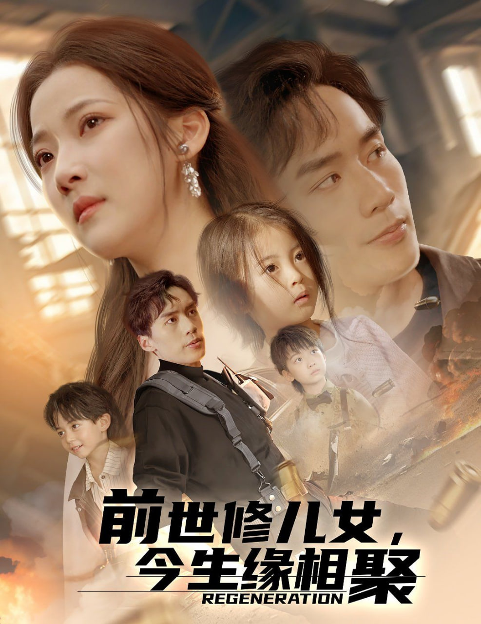 前世修兒女，今生緣相聚(全集)