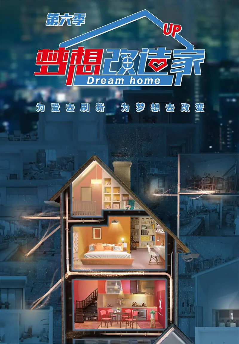 夢想改造家 第六季(全集)